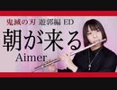 【フルート flute】朝が来る／Aimer 鬼滅の刃 遊郭編エンディング 演奏してみた(歌詞付き)【full Cover by myon】