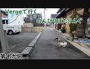 【第十九回目】Vergeで行くのんびりぽたりんぐ【ゆっくり自転車車載】