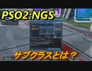 【PSO2:NGS】　サブクラスとは？　＃１２
