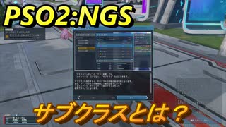 【PSO2:NGS】　サブクラスとは？　＃１２