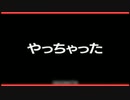 【合作単品】やっちゃった 60fps
