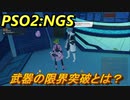 【PSO2:NGS】　武器の限界突破とは？　＃１３