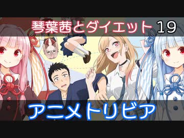琴葉茜とダイエット #19【VOICEROID解説】