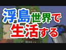 浮島世界で生活する #1 [ゆっくりMinecraft実況]