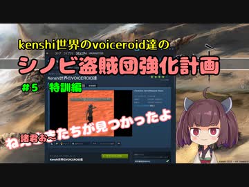 [東北きりたん実況]Kenshi世界のvoiceroid達のシノビ盗賊団強化計画　＃5