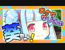 まいあさ起こすよ　葵ちゃん！