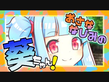 まいあさ起こすよ　葵ちゃん！