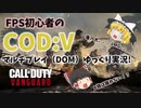 【CODヴァンガード】40代FPS初心者！クソエイムを引っ提げてDOMへ突撃ｗ【ゆっくり実況】