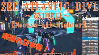 【ZWIFT Racing League （ZRL）】ズイフトレーシングリーグ　シーズン2 ATLANTIC DIV1 Aクラス ～第1戦　Neokyo All Nighter ～　頑張れ日本勢！