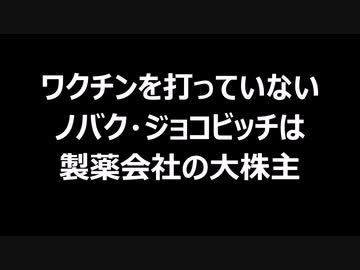 ワクチンを打っていないノバク・ジョコビッチは製薬会社の大株主