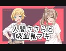 【第1回CeVIOクリエイト祭】人間ささらと吸血鬼マキ【CeVIO劇場】