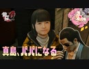 真島、娘が出来る【龍が如く0で遊ぶ♡16】