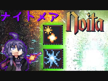 【noita ナイトメア】危険スペル探究家ゆかり＃6【自傷スペル+α縛り】
