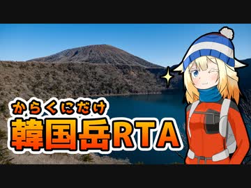 【韓国岳】まだ見ぬ山頂[ピーク]にみせられて。2登目【リアル登山アタック】