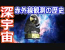【ゆっくり解説】宇宙における赤外線観測の歴史を超簡単に解説
