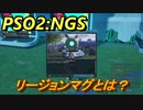 【PSO2:NGS】　リージョンマグとは？　＃１４
