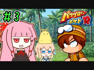 茜ちゃんの200週間戦争 part3【パワポケR】