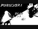 アリミリンクス！　【第4.5回：コメント返し回】