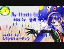 【音街ウナ】My little Heart【ボカロ】【オリジナル】