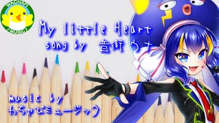 【音街ウナ】My little Heart【ボカロ】【オリジナル】