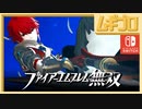 ファイアーエムブレム無双｜６章【実況】