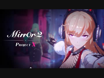 え　これが２００円ですか？【Mirror 2 ：Project X】