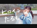 【ぱん。】ヒロインたるもの！ 踊ってみた【2022年初！！！】