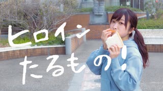 【ぱん。】ヒロインたるもの！ 踊ってみた【2022年初！！！】