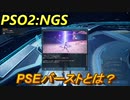 【PSO2:NGS】　ＰＳＥバーストとは？　＃１５