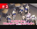 【ゆかりとあかり】コープスパーティー ブラッドカバー リピーティッドフィアー　Part２【VOICEROID実況】