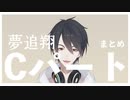 【2020-2021】 夢追翔Cパートまとめ【にじさんじ切り抜き】