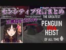 【Vtuber切り抜き】センシティブ発言まとめ / PENGUIN HEIST 004【伊万里いよ】