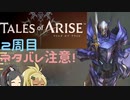 【2周目ネタバレ注意】まったりテイルズオブアライズ その66【ゆっくり実況】
