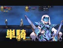 【FGO】妖精騎士ランスロット（メリュジーヌ）単騎　case.車上のお茶会【高難易度】