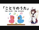 【AIきりたん】ことりのうた（ピアノ伴奏）
