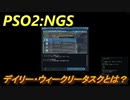 【PSO2:NGS】　デイリー・ウィークリータスクとは？　＃１６
