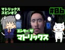 【ゆっくり】エンターザマトリックス実況プレイ#6【ENTER THE MATRIX】