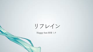 リフレイン　／　Naggy feat. 初音ミク