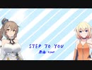 【さとうさらら・ONE】STEP TO YOU【CeVIO Cover】