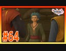 【実況】記憶を失ったカミュ #64【ドラゴンクエストⅪS】