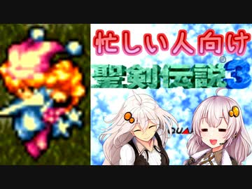 【聖剣伝説3】#3 駆け足でなんやかんやストーリーをなぞる【VOICEROID実況】