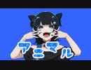 【オリジナルMV】アニマル／梨木つむぎ【歌ってみた】