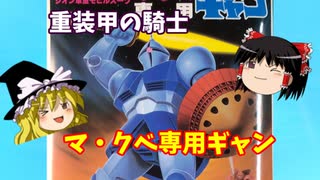 【プラモ解説】マ・クベ専用 ギャン バンダイ 1/100 機動戦士ガンダム  【ゆっくりで語る節操なしのガンプラレビュー】