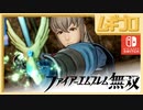 ファイアーエムブレム無双｜７章【実況】
