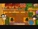 【Stardew Valley】 マオののんびり農場日誌２ 【ゆっくり実況】その168