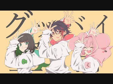 【あすもふらわー】歌い手ユニットなので『グッバイ宣言』を歌ってみた。