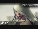 お尋ね者ヨルハ【NieR:Automata(Steam版)実況#15】