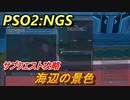 【PSO2:NGS】　サブクエスト攻略　海辺の景色　＃１７