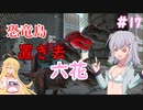 【ARK:Survival Evolved】恐竜島に置き去六花　Part17【CeVIO実況】