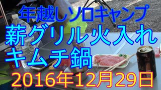 年越しソロキャンプ　薪グリル火入れ　キムチ鍋　2016年12月29日